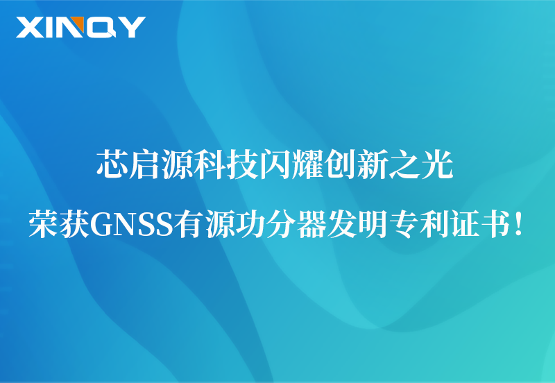 芯啟源科技閃耀創(chuàng)新之光：榮獲GNSS有源功分器發(fā)明專(zhuān)利證書(shū)！